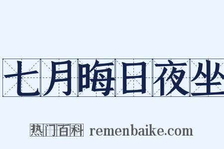 七月晦日夜坐是什么意思的图片